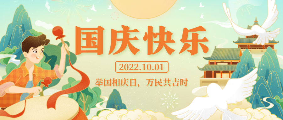 舉國(guó)相慶日，萬(wàn)民同慶時(shí) | 祝祖國(guó)生日快樂(lè)！