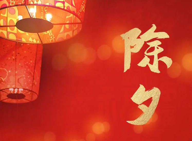 今日除夕  神州視翰祝您身體安康，闔家團(tuán)圓