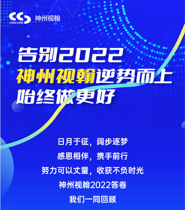 告別2022  神州視翰逆勢(shì)而上，始終做更好