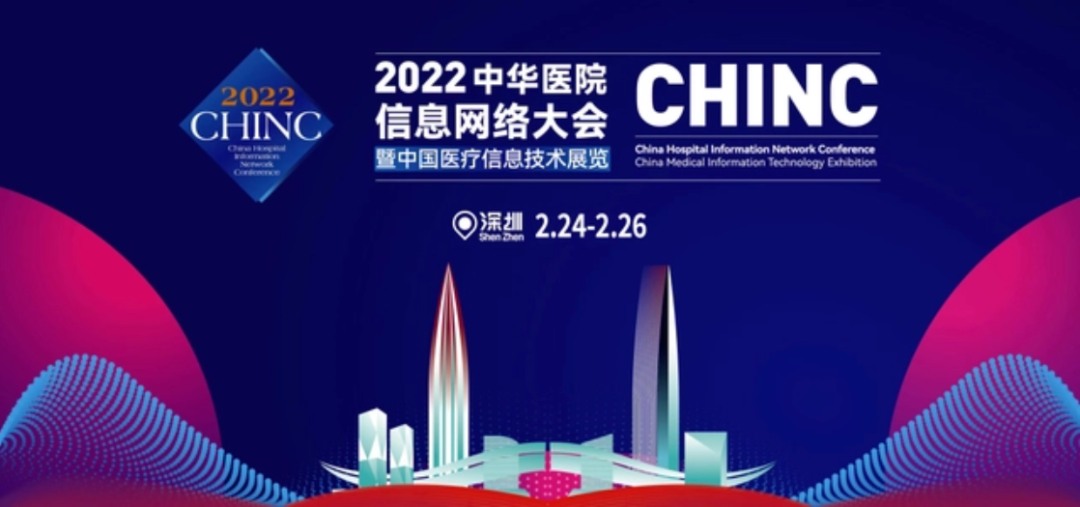 CHINC中華醫(yī)院信息網絡大會即將召開，神州視翰邀您相聚深圳！