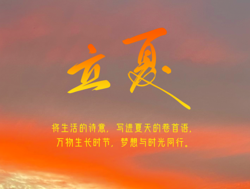 今日立夏 | 邀您將生活的詩意，寫進夏天的卷首語