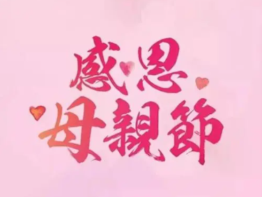 母親節(jié)|我的時光，您的白發(fā)，愿時光對您溫柔以待！