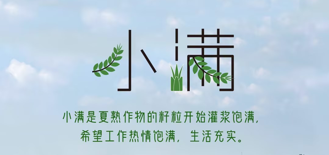 今日小滿 | 小滿是夏熟作物的籽粒開始灌漿飽滿，希望工作熱情飽滿，生活充實(shí)。