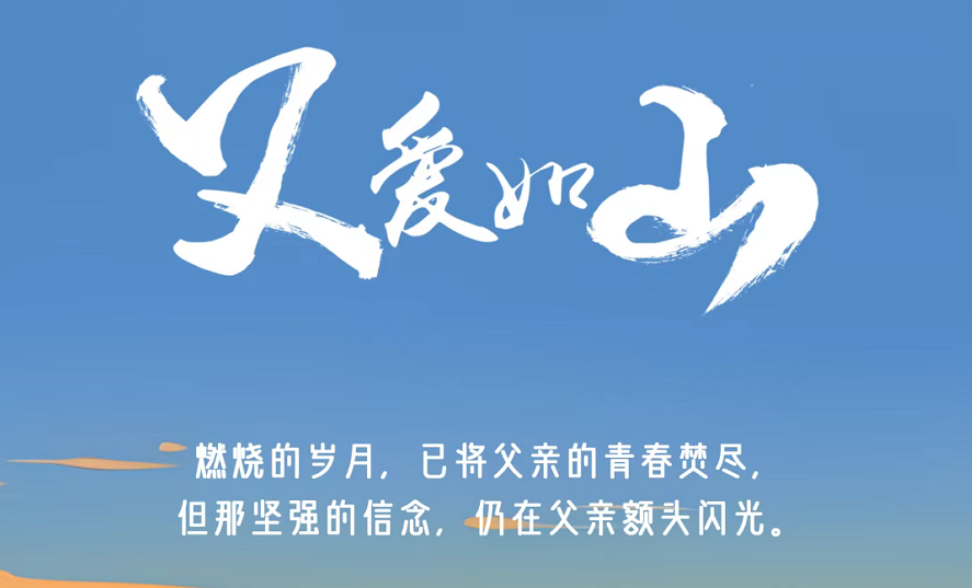 今日父親節(jié) | 燃燒的歲月，已將父親的青春焚盡，但那堅(jiān)強(qiáng)的信念，仍在父親額頭閃光
