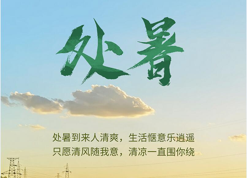 今日處暑 | 處暑到來(lái)人清爽，生活愜意樂(lè)逍遙