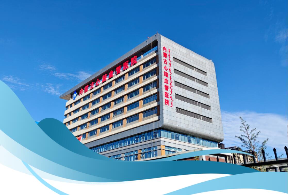 案例分享 | 新啟航 智建設(shè)，打造特色?？漆t(yī)院——熱烈慶祝內(nèi)蒙古心腦血管醫(yī)院開診
