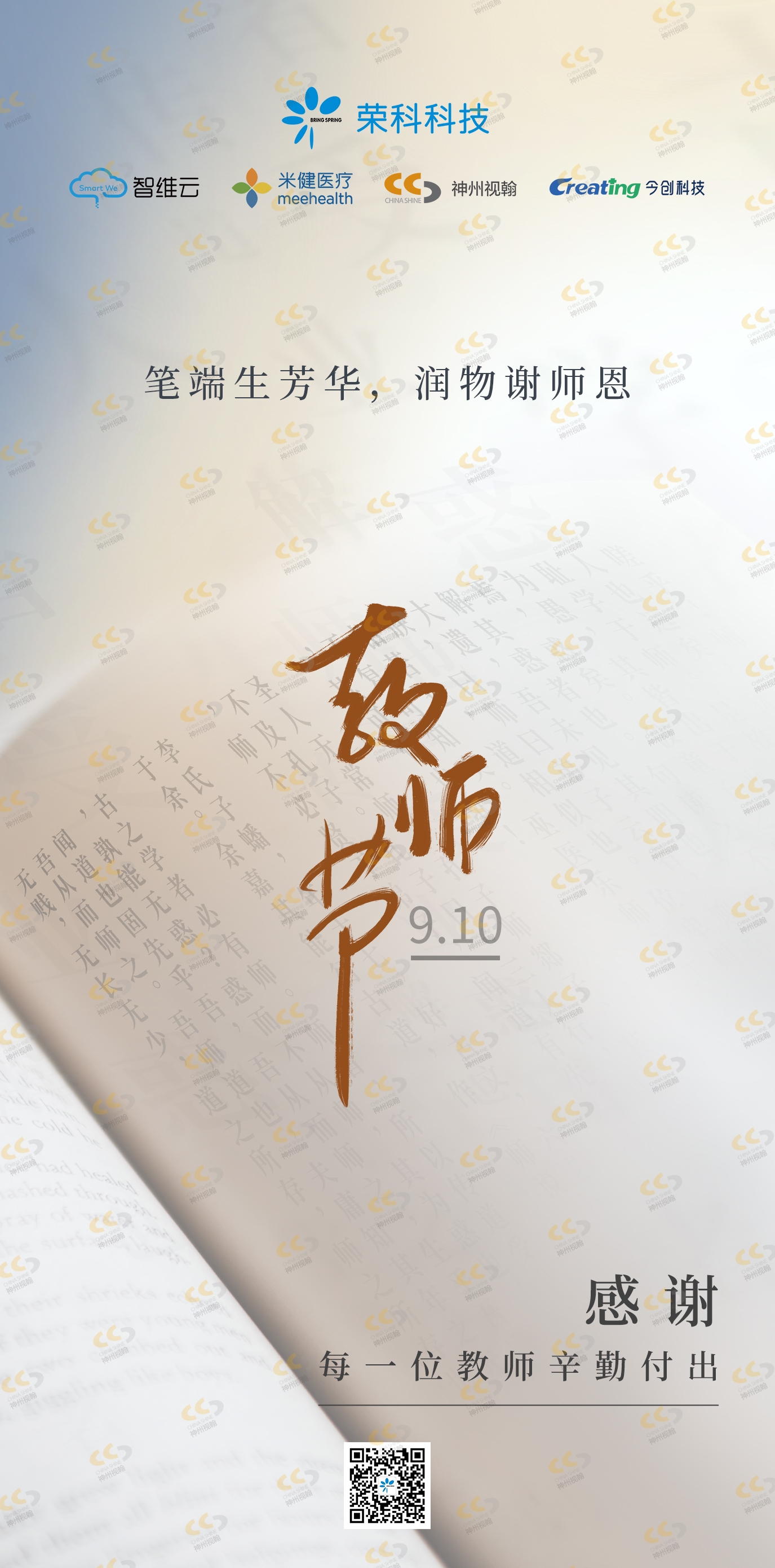 今日教師節(jié)  筆端生芳華，潤物謝師恩.jpg