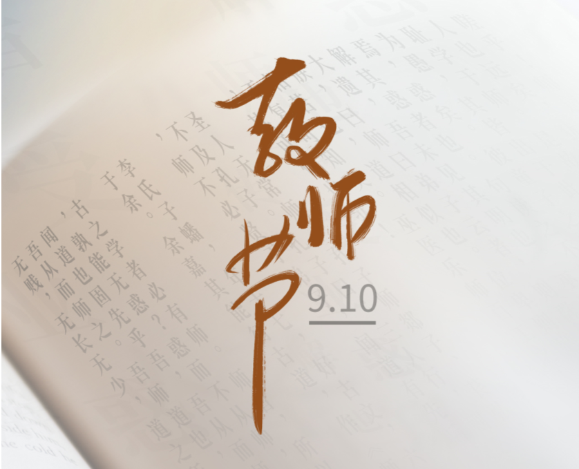 今日教師節(jié) | 筆端生芳華，潤物謝師恩