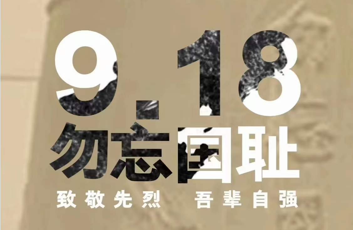 9·18|勿忘國恥，吾輩自強