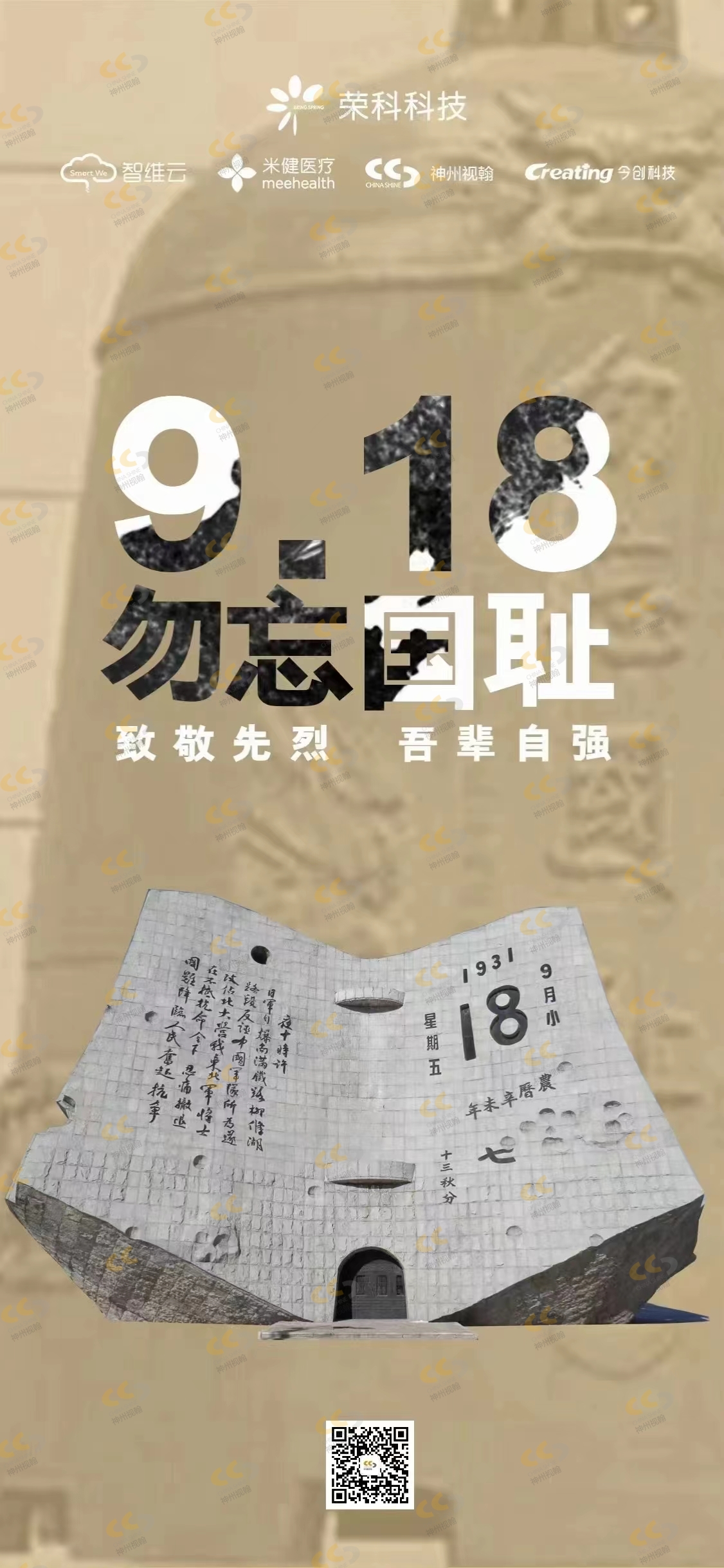 20230918-9·18勿忘國(guó)恥，吾輩自強(qiáng).jpg
