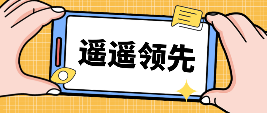 真！遙遙領(lǐng)先~遙遙領(lǐng)先~遙遙領(lǐng)先~