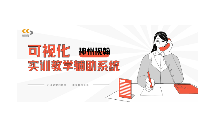 沉浸式實訓自由，課業(yè)輕松上手 | 實訓教學綜合解決方案