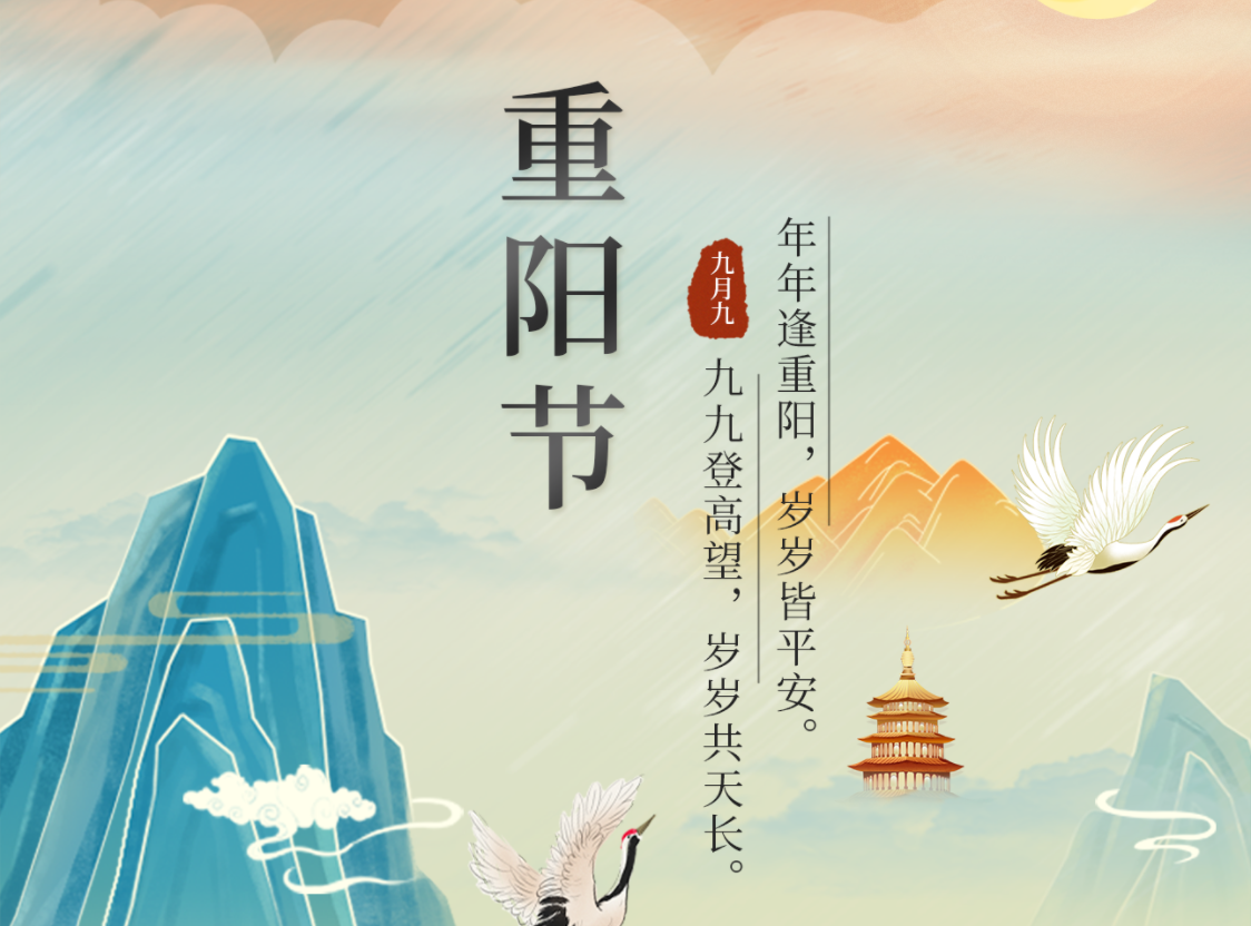 今日重陽節(jié) | 年年逢重陽，歲歲皆平安。九九登高望，歲歲共天長。