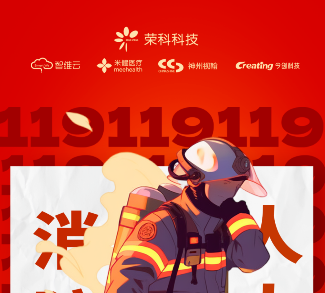 119消防節(jié) | 消防安全重于山，警鐘長(zhǎng)鳴筑防線