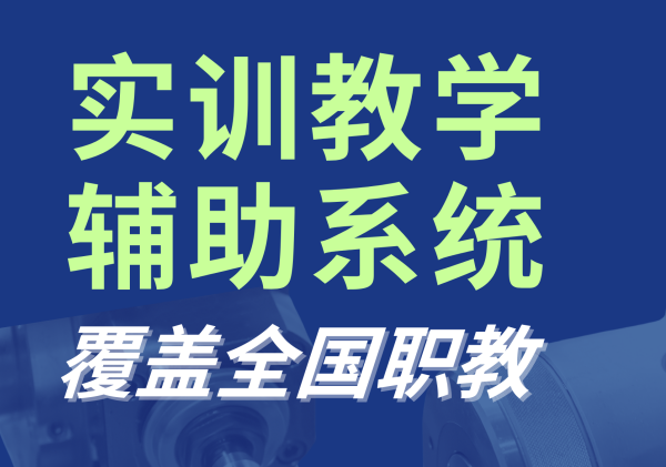 神州視翰實訓(xùn)教學(xué)輔助系統(tǒng)