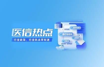 2025年底全國50%三級(jí)公立醫(yī)院有望應(yīng)用運(yùn)營(yíng)管理信息集成平臺(tái)